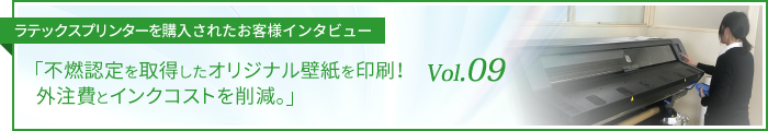 不燃認定を取得したオリジナル壁紙を印刷！外注費とインクコストを削減。