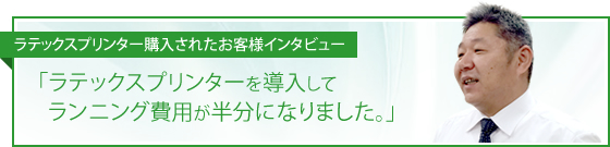 ラテックスプリンター購入されたお客様インタビュー