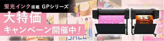 蛍光インク搭載GPシリーズ　大特価キャンペーン開催中！