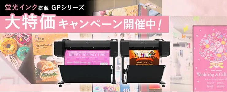 蛍光インク搭載GPシリーズ　大特価キャンペーン開催中！