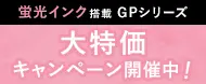 蛍光インク搭載GPシリーズ 大特価キャンペーン開催中！