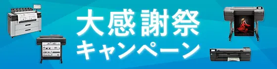 HP水性大判プリンター対象 大感謝祭キャンペーン