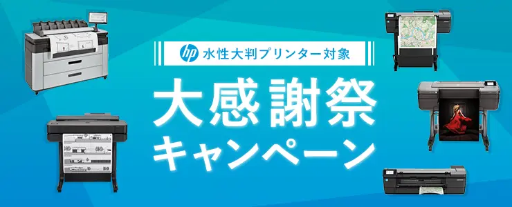 HP水性大判プリンター対象 大感謝祭キャンペーン