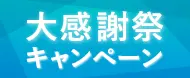HP水性大判プリンター対象 大感謝祭キャンペーン
