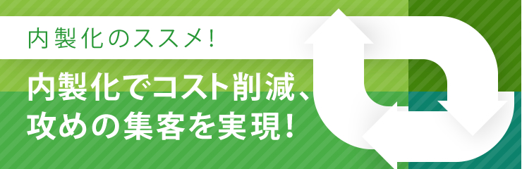 内製化のススメ！