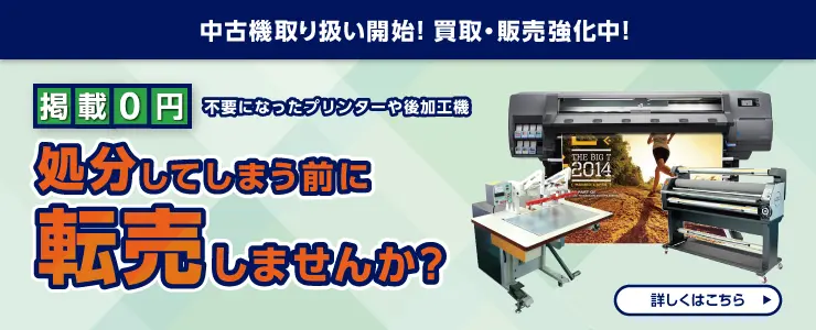 中古機取り扱い開始！買取・販売強化中！