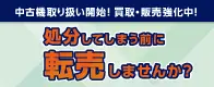 中古機取り扱い開始！買取・販売強化中！