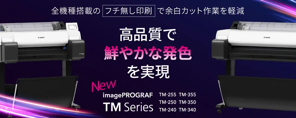 全機種搭載のフチ無し印刷で余白可っと作業を軽減。高品質で鮮やかな発色を実現。TM Series