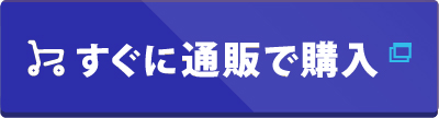 すぐに通販で購入