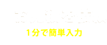 見積り依頼をする