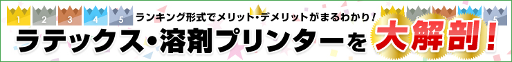 溶剤・UV・ラテックスプリンター　条件別おすすめランキング