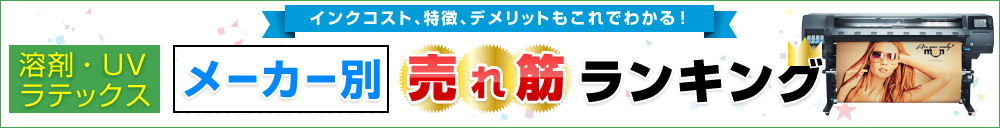 メーカー別　おすすめ売れすぎランキング