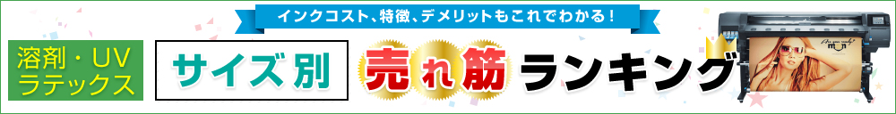 サイズ別　おすすめ売れすぎランキング