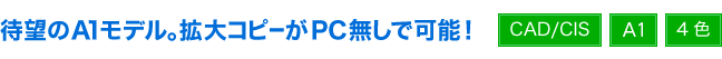 待望のA1モデル。拡大コピーがPC無しで可能!