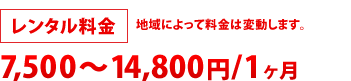 レンタル料金:7,500円~14,800円/1ヶ月