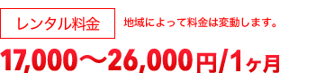 レンタル料金:17,000円 ~ 26,000円/1ヶ月