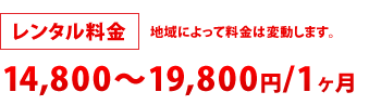 レンタル料金:14,800円~19,800円/1ヶ月