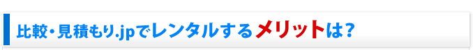 レンタルするメリット