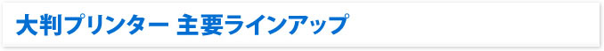 大判プリンター・複合機　主要ラインアップ