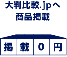 大判比較.jpへ商品掲載