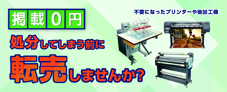 中古 あなたの不要になった大判プリンター転売します！