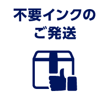 不要インクのご発送