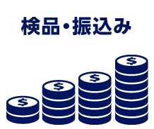 検品・振込み