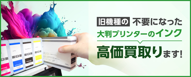 大判プリンターのインク転売します！