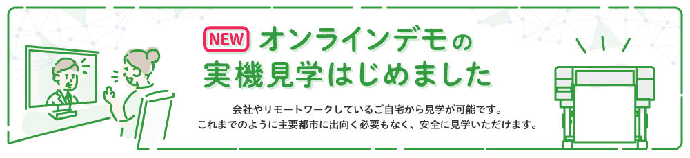 オンラインデモはじめました