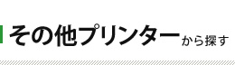 その他プリンターから探す