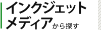 インクジェットメディア