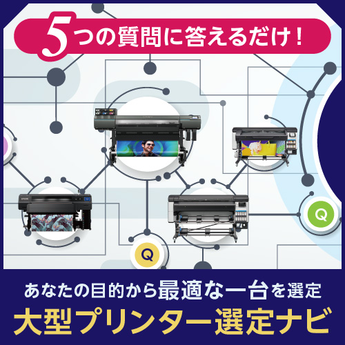 大型プリンター選定ナビ