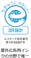 ちきゅうにやさしい「3R設計」エコマーク認定番号 第14142007号　野外広告用インクの分野で唯一