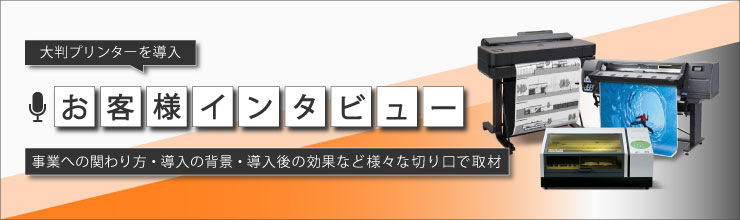 お客様インタビュー