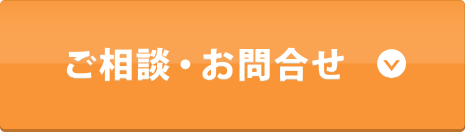 ご相談・お問合わせ