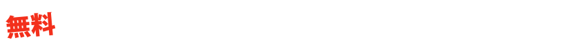 間違いない大判プリンター選びを約束します!