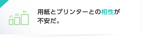 用紙とプリンターとの相性が不安だ。