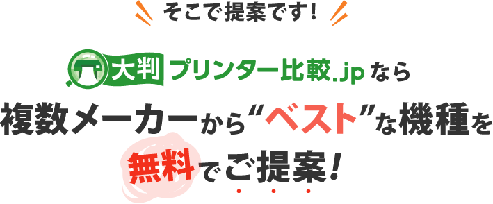 そこで提案です！大判プリンター比較.jpなら複数メーカーから”ベスト”な機種を無料でご提案！