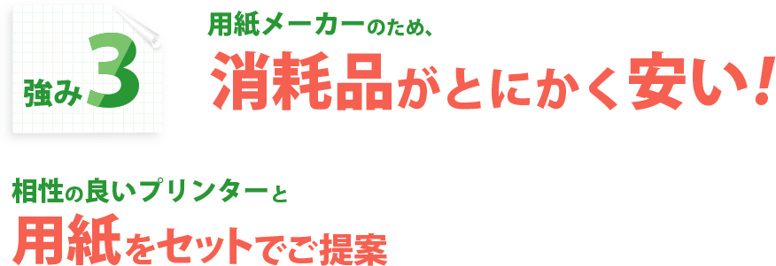 強み3：消耗品がとにかく安い。相性の良いプリンターと用紙をセットでご提案