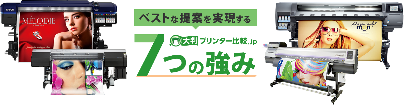 ベストな提案を実現する大判プリンター比較.jpの7つの強み