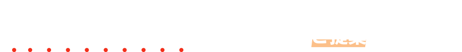 提案は製品単体だけでなく、ビジネスのリスク回避などを踏まえた、ご提案を行います！