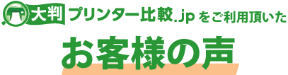 大判プリンター比較.jpをご利用いただいたお客様の声