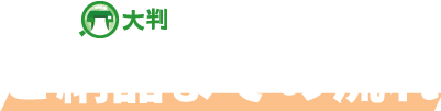 大判プリンター比較.jpご納品までの流れ