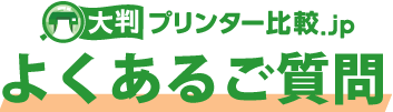 大判プリンター比較.jpよくあるご質問