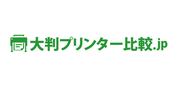 大判プリンターを比較 見積り 納品実績1 500台