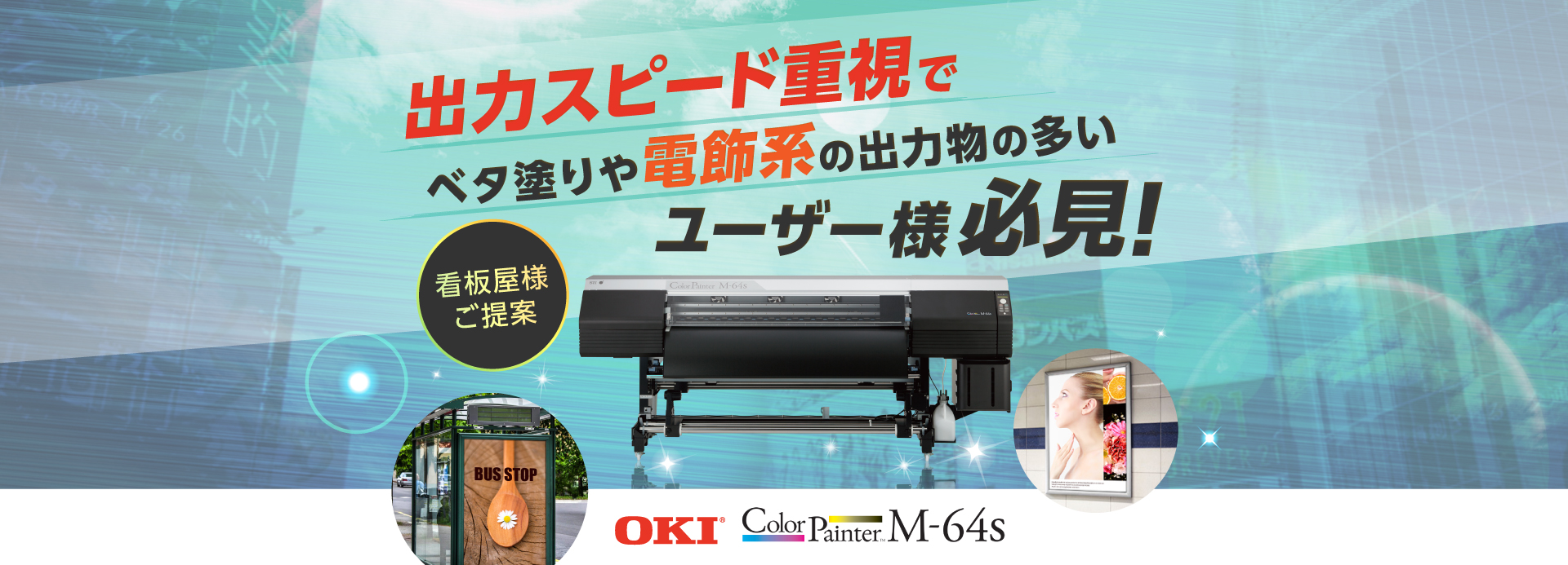 出力スピード重視でベタ塗りや電飾系の出力物の多いユーザー様必見!OKIColorPainter M-64