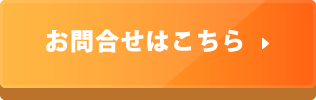 お問合せはこちら