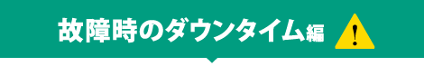 故障時のダウンタイム編