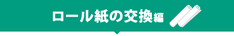 ロール紙の交換編