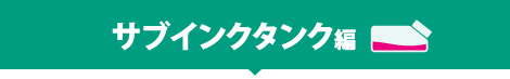 サブインクタンク編